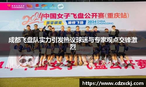 成都飞盘队实力引发热议球迷与专家观点交锋激烈