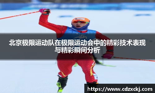 北京极限运动队在极限运动会中的精彩技术表现与精彩瞬间分析