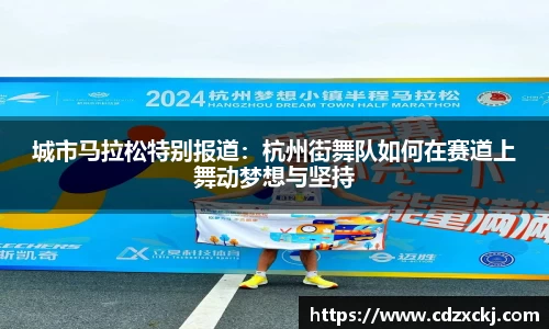 城市马拉松特别报道：杭州街舞队如何在赛道上舞动梦想与坚持