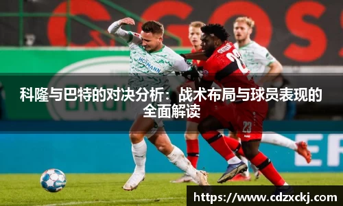 科隆与巴特的对决分析：战术布局与球员表现的全面解读