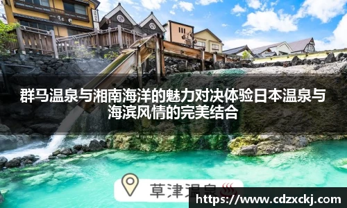 群马温泉与湘南海洋的魅力对决体验日本温泉与海滨风情的完美结合
